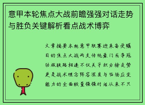 意甲本轮焦点大战前瞻强强对话走势与胜负关键解析看点战术博弈
