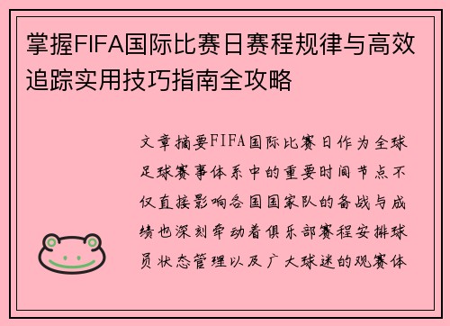 掌握FIFA国际比赛日赛程规律与高效追踪实用技巧指南全攻略 掌握FIFA国际比赛日赛程规律与高效追踪实用技巧指南全攻略