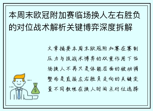 本周末欧冠附加赛临场换人左右胜负的对位战术解析关键博弈深度拆解 本周末欧冠附加赛临场换人左右胜负的对位战术解析关键博弈深度拆解