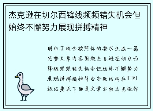 杰克逊在切尔西锋线频频错失机会但始终不懈努力展现拼搏精神 杰克逊在切尔西锋线频频错失机会但始终不懈努力展现拼搏精神