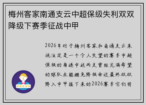 梅州客家南通支云中超保级失利双双降级下赛季征战中甲