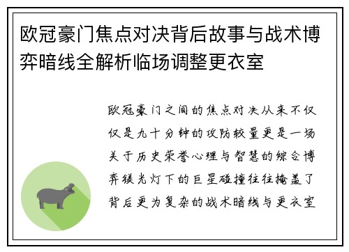 欧冠豪门焦点对决背后故事与战术博弈暗线全解析临场调整更衣室 欧冠豪门焦点对决背后故事与战术博弈暗线全解析临场调整更衣室