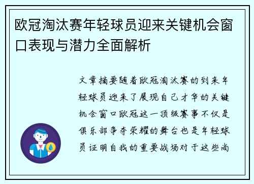 欧冠淘汰赛年轻球员迎来关键机会窗口表现与潜力全面解析 欧冠淘汰赛年轻球员迎来关键机会窗口表现与潜力全面解析