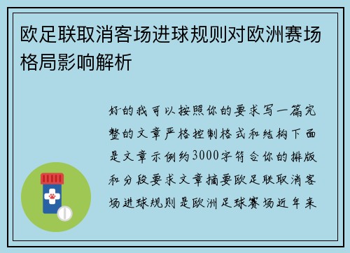 欧足联取消客场进球规则对欧洲赛场格局影响解析