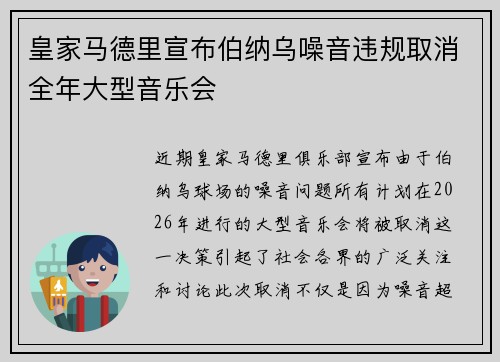 皇家马德里宣布伯纳乌噪音违规取消全年大型音乐会