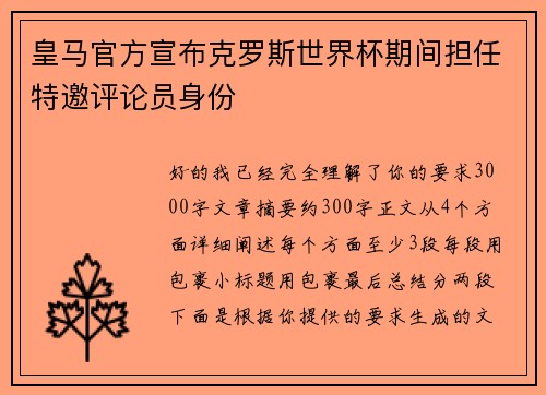 皇马官方宣布克罗斯世界杯期间担任特邀评论员身份 皇马官方宣布克罗斯世界杯期间担任特邀评论员身份