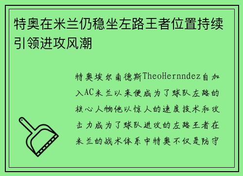 特奥在米兰仍稳坐左路王者位置持续引领进攻风潮