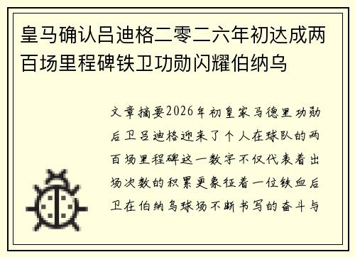 皇马确认吕迪格二零二六年初达成两百场里程碑铁卫功勋闪耀伯纳乌