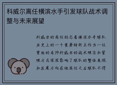科威尔离任横滨水手引发球队战术调整与未来展望