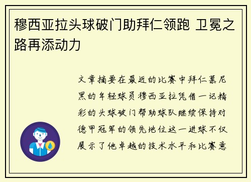 穆西亚拉头球破门助拜仁领跑 卫冕之路再添动力