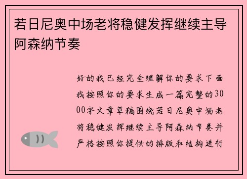 若日尼奥中场老将稳健发挥继续主导阿森纳节奏 若日尼奥中场老将稳健发挥继续主导阿森纳节奏