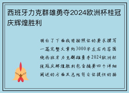 西班牙力克群雄勇夺2024欧洲杯桂冠庆辉煌胜利 西班牙力克群雄勇夺2024欧洲杯桂冠庆辉煌胜利