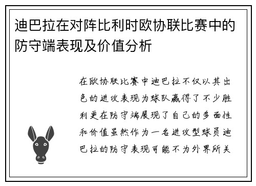 迪巴拉在对阵比利时欧协联比赛中的防守端表现及价值分析