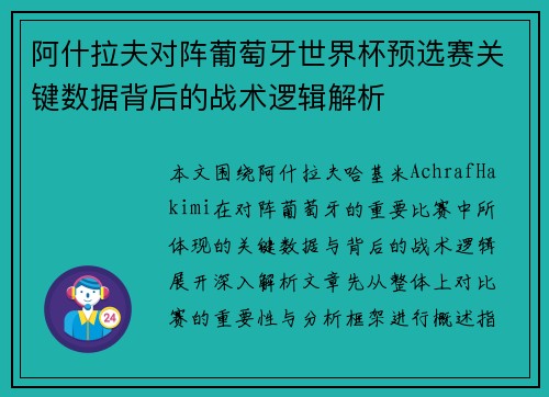阿什拉夫对阵葡萄牙世界杯预选赛关键数据背后的战术逻辑解析