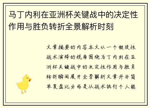 马丁内利在亚洲杯关键战中的决定性作用与胜负转折全景解析时刻 马丁内利在亚洲杯关键战中的决定性作用与胜负转折全景解析时刻