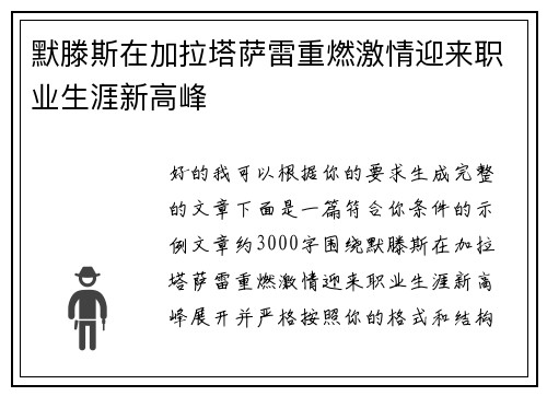 默滕斯在加拉塔萨雷重燃激情迎来职业生涯新高峰 默滕斯在加拉塔萨雷重燃激情迎来职业生涯新高峰