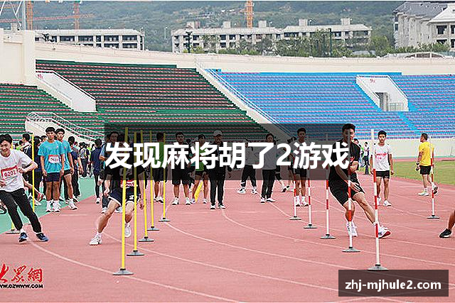 发现麻将胡了2游戏